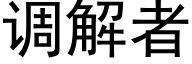 调解者 (黑体矢量字库)