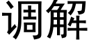 调解 (黑体矢量字库)