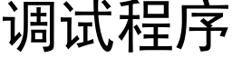 調試程序 (黑體矢量字庫)