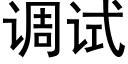 调试 (黑体矢量字库)