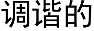 調諧的 (黑體矢量字庫)