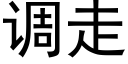 調走 (黑體矢量字庫)