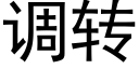 調轉 (黑體矢量字庫)