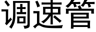 调速管 (黑体矢量字库)