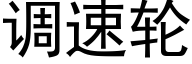 调速轮 (黑体矢量字库)