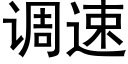 调速 (黑体矢量字库)