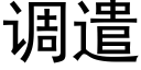 調遣 (黑體矢量字庫)