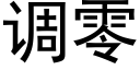 调零 (黑体矢量字库)