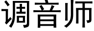 调音师 (黑体矢量字库)