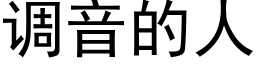 調音的人 (黑體矢量字庫)