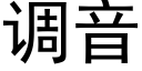 调音 (黑体矢量字库)