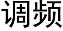 调频 (黑体矢量字库)