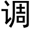 调 (黑体矢量字库)