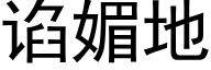 谄媚地 (黑体矢量字库)