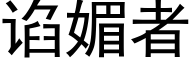 谄媚者 (黑体矢量字库)