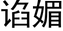 谄媚 (黑体矢量字库)