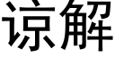 谅解 (黑体矢量字库)