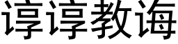 諄諄教誨 (黑體矢量字庫)