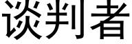 谈判者 (黑体矢量字库)