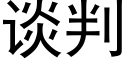 谈判 (黑体矢量字库)