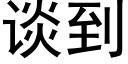 談到 (黑體矢量字庫)