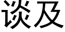 谈及 (黑体矢量字库)