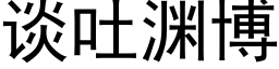 談吐淵博 (黑體矢量字庫)