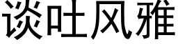 谈吐风雅 (黑体矢量字库)