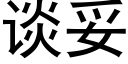 談妥 (黑體矢量字庫)