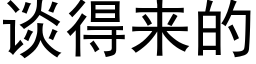 谈得来的 (黑体矢量字库)