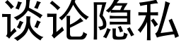 谈论隐私 (黑体矢量字库)