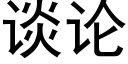 谈论 (黑体矢量字库)