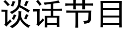 谈话节目 (黑体矢量字库)