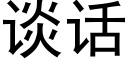 談話 (黑體矢量字庫)