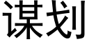 谋划 (黑体矢量字库)