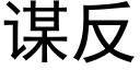 谋反 (黑体矢量字库)