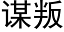 謀叛 (黑體矢量字庫)