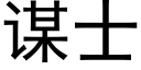 谋士 (黑体矢量字库)