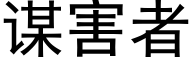 谋害者 (黑体矢量字库)