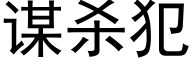 谋杀犯 (黑体矢量字库)