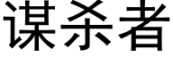 谋杀者 (黑体矢量字库)