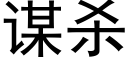 谋杀 (黑体矢量字库)