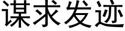 谋求发迹 (黑体矢量字库)