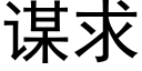 谋求 (黑体矢量字库)