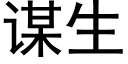 謀生 (黑體矢量字庫)