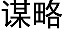 谋略 (黑体矢量字库)