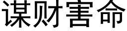 谋财害命 (黑体矢量字库)