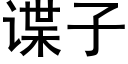 諜子 (黑體矢量字庫)