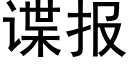 谍报 (黑体矢量字库)