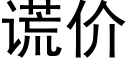 谎价 (黑体矢量字库)